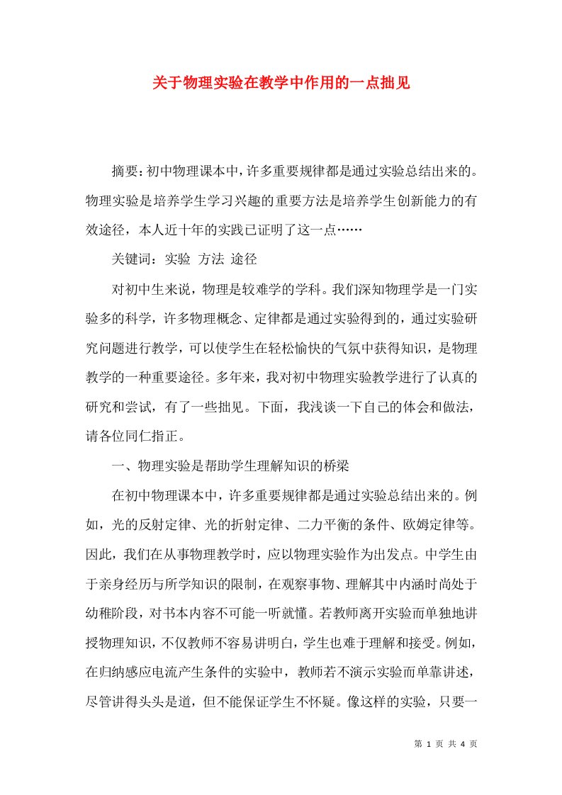 关于物理实验在教学中作用的一点拙见