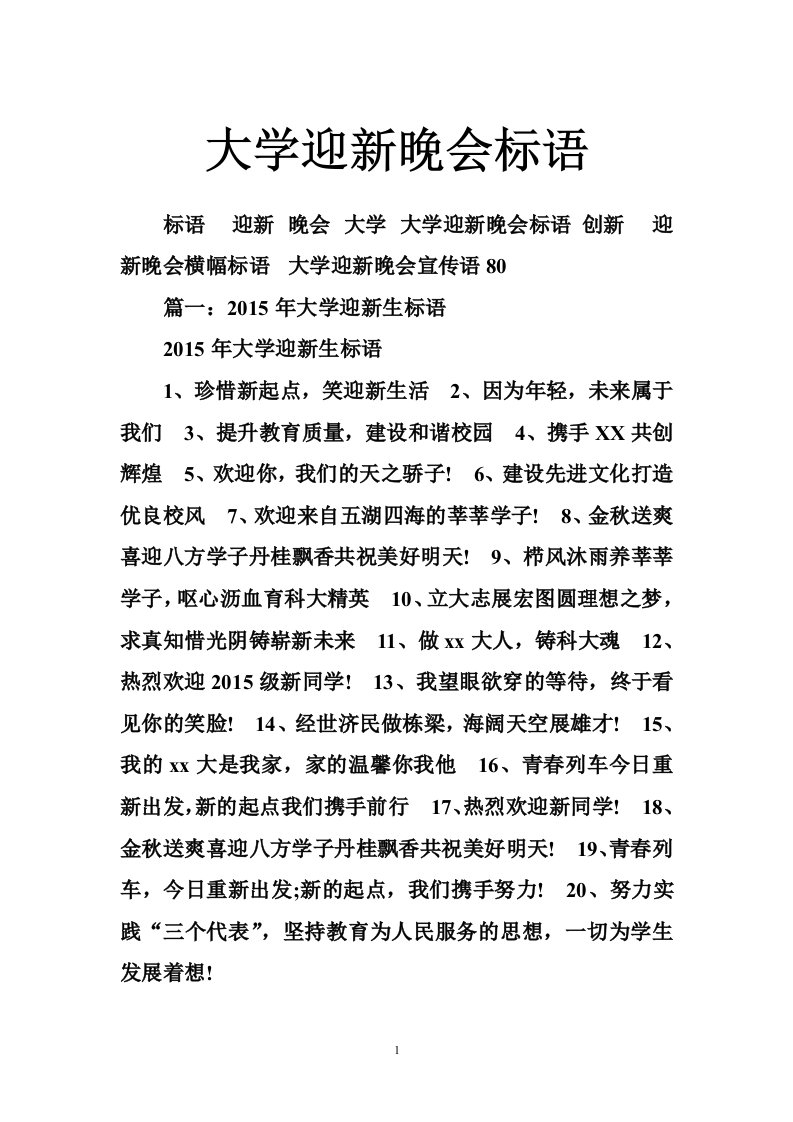 大学迎新晚会标语