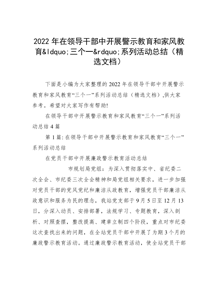 2022年在领导干部中开展警示教育和家风教育&ldquo;三个一&rdquo;系列活动总结（精选文档）