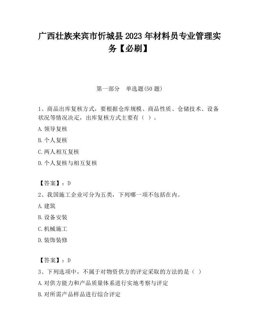 广西壮族来宾市忻城县2023年材料员专业管理实务【必刷】