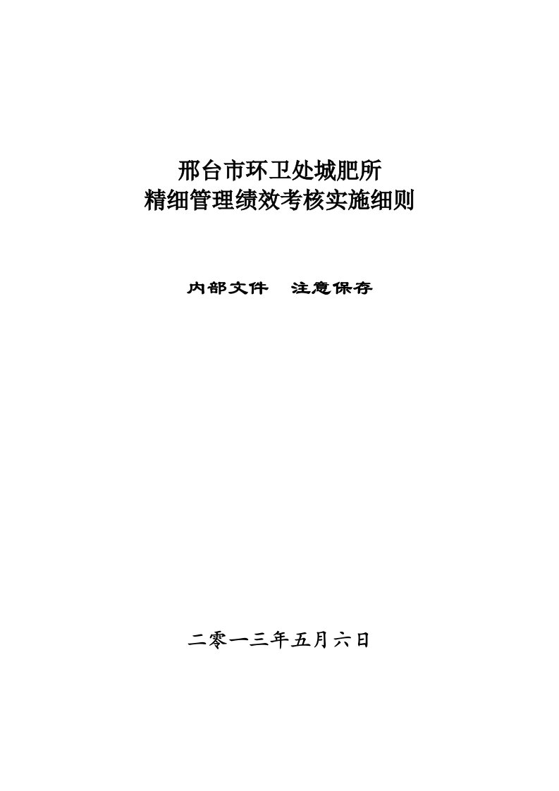 环卫处城肥所精细管理实施细则