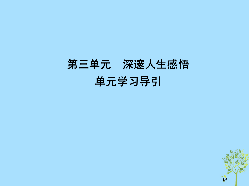 高中语文第三单元深邃的人生感悟单元学习导引全国公开课一等奖百校联赛微课赛课特等奖PPT课件