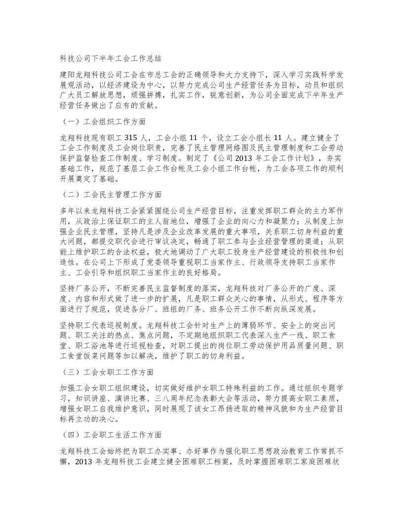 科技公司下半年工会工作总结