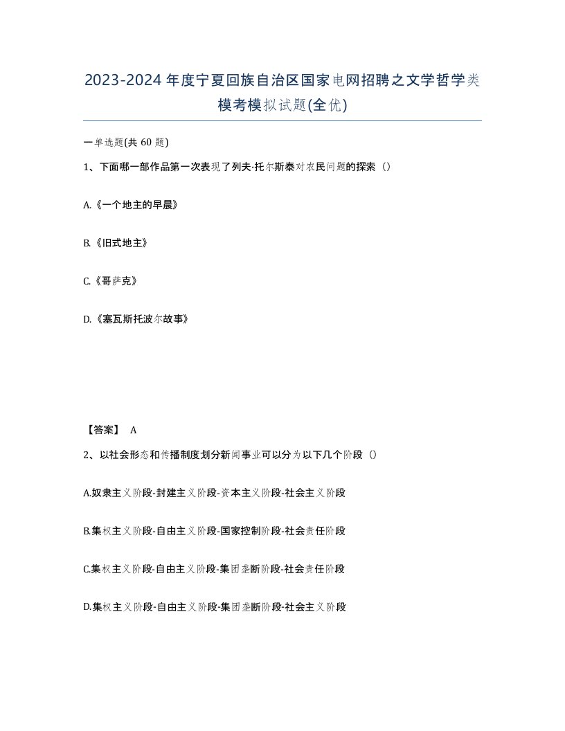 2023-2024年度宁夏回族自治区国家电网招聘之文学哲学类模考模拟试题全优