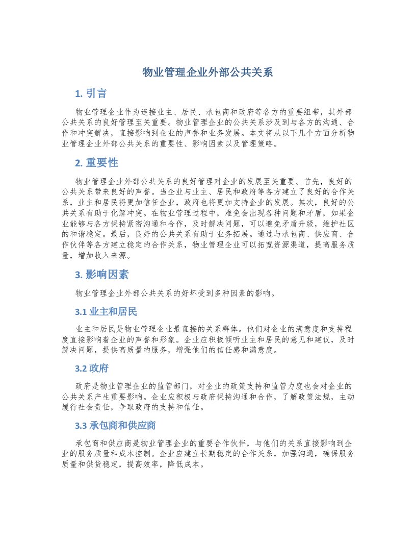 物业管理企业外部公共关系