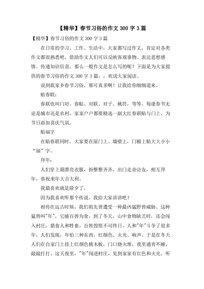 春节习俗的作文300字3篇