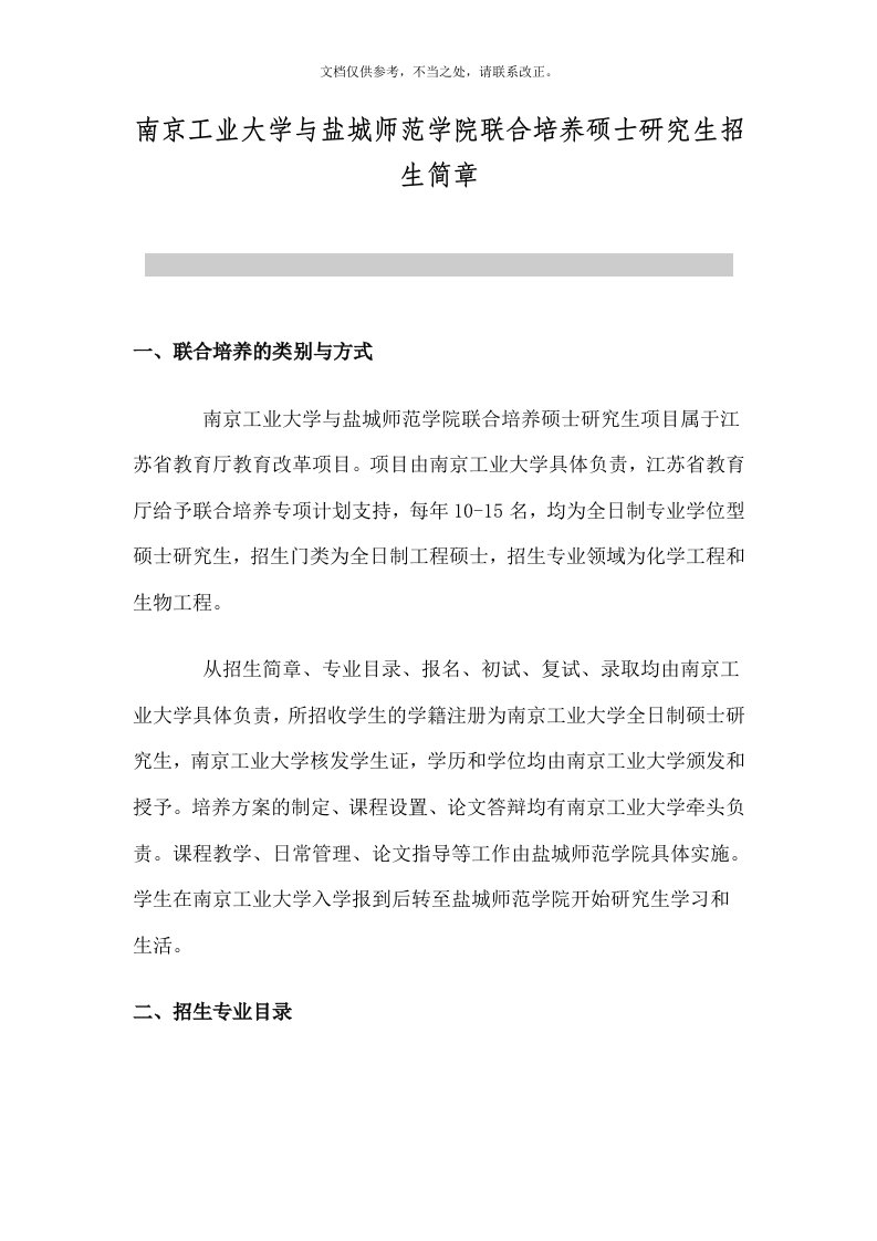 南京工业大学以及盐城师范学院联合培养硕士研究生招生简章