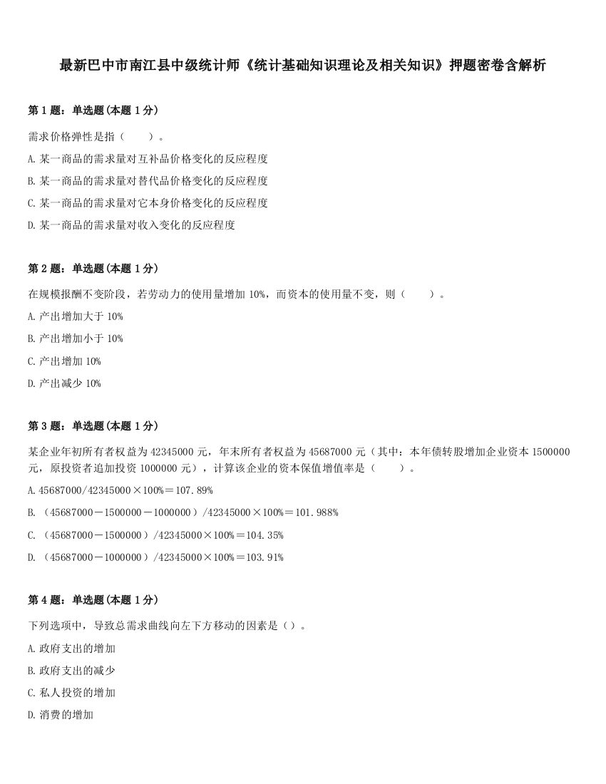 最新巴中市南江县中级统计师《统计基础知识理论及相关知识》押题密卷含解析