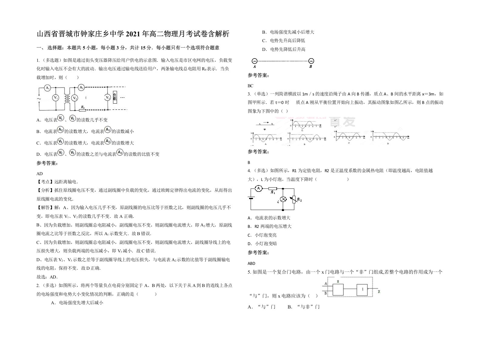 山西省晋城市钟家庄乡中学2021年高二物理月考试卷含解析