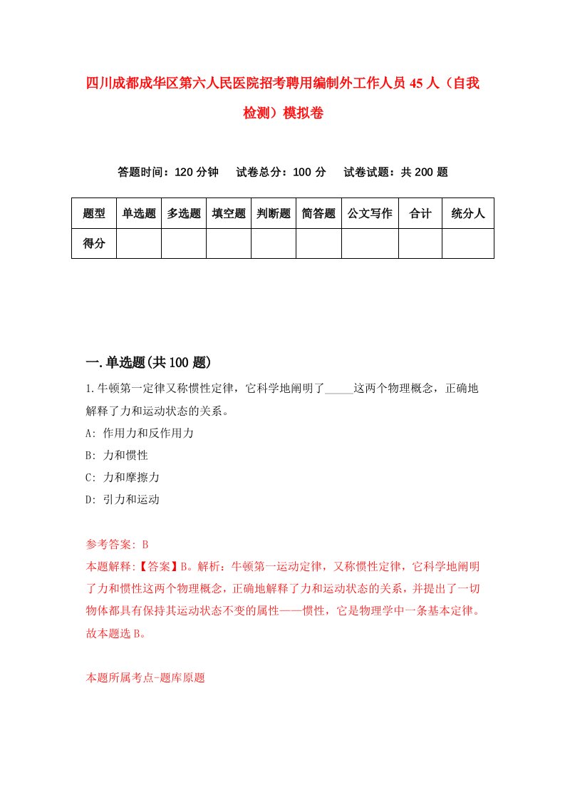 四川成都成华区第六人民医院招考聘用编制外工作人员45人自我检测模拟卷2