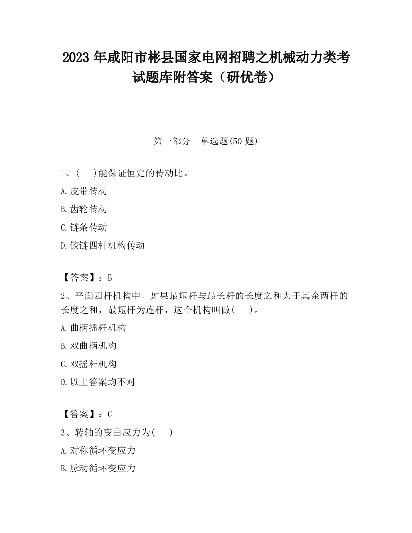 2023年咸阳市彬县国家电网招聘之机械动力类考试题库附答案（研优卷）