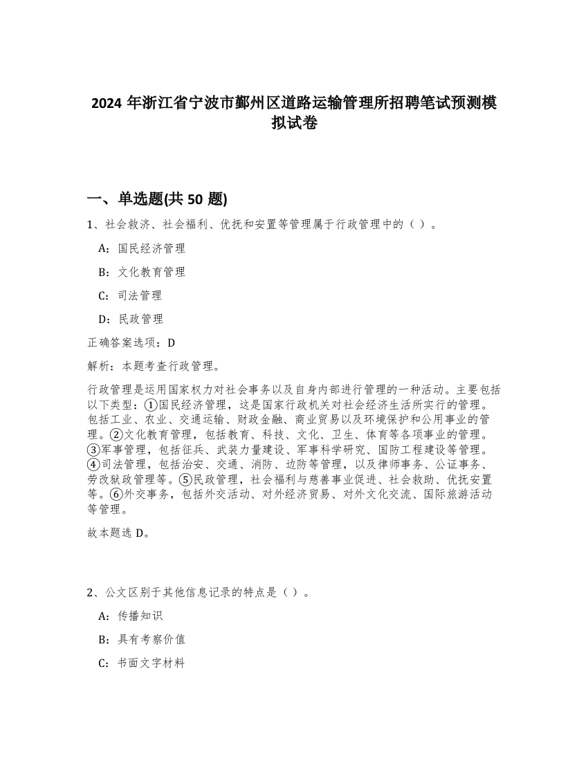 2024年浙江省宁波市鄞州区道路运输管理所招聘笔试预测模拟试卷-74