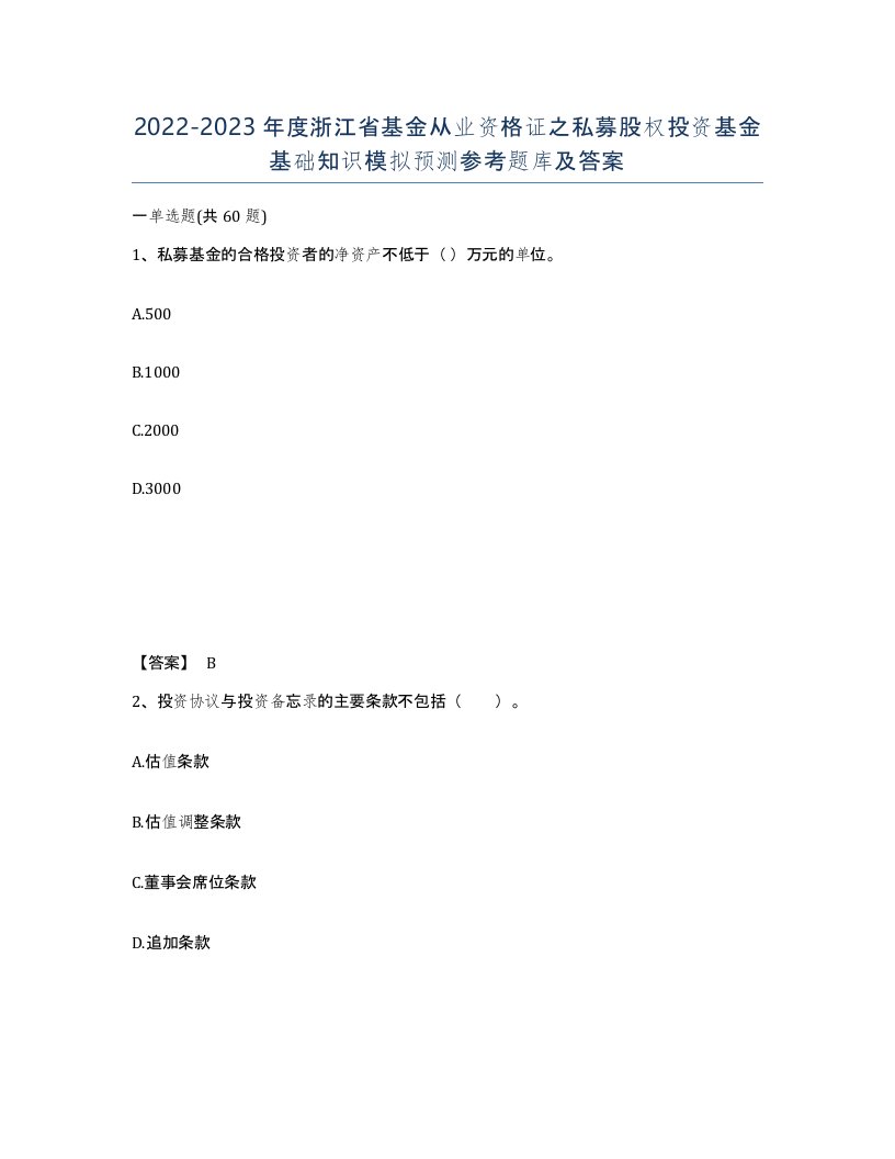 2022-2023年度浙江省基金从业资格证之私募股权投资基金基础知识模拟预测参考题库及答案