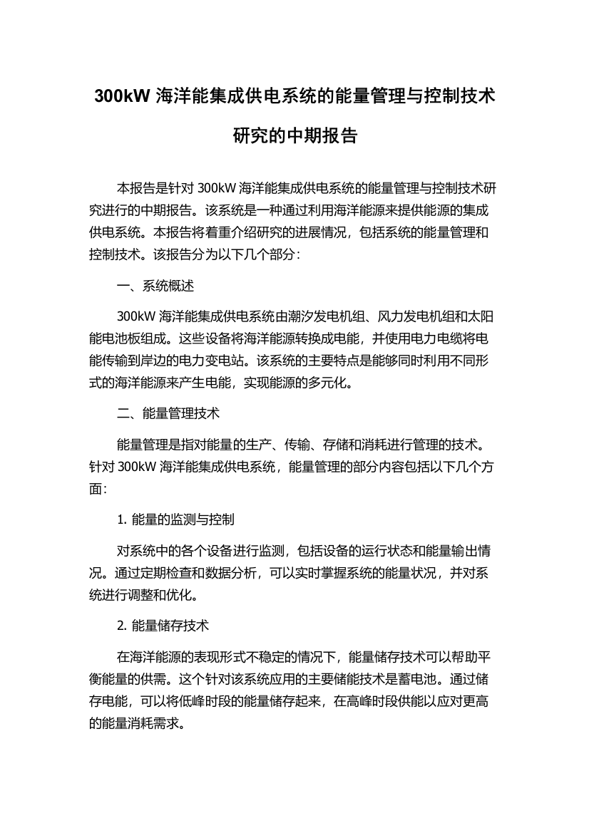 300kW海洋能集成供电系统的能量管理与控制技术研究的中期报告