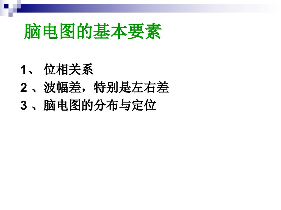 医学专题怎样判断脑电图资料