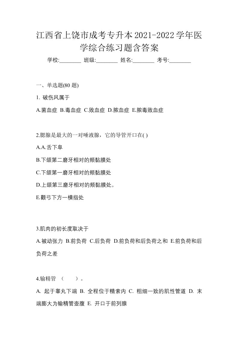 江西省上饶市成考专升本2021-2022学年医学综合练习题含答案