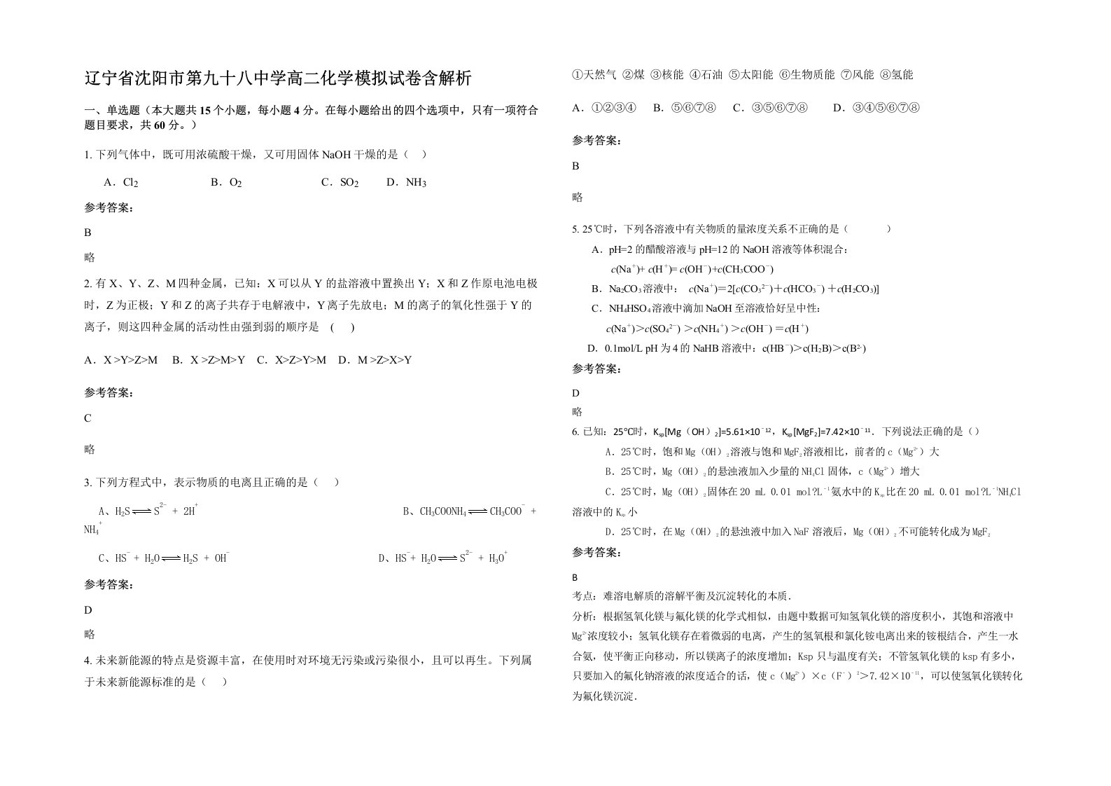 辽宁省沈阳市第九十八中学高二化学模拟试卷含解析