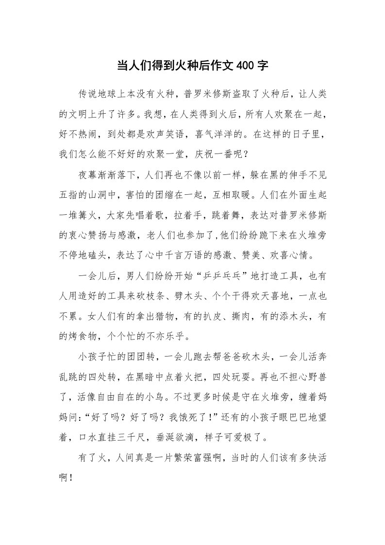 当人们得到火种后作文400字