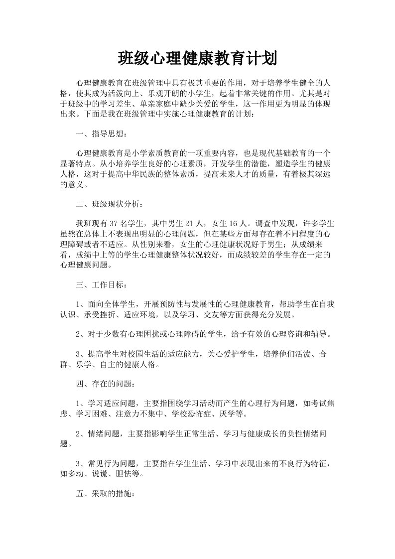 班级心理健康教育计划