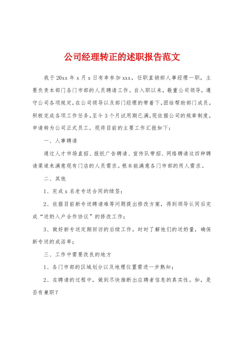 公司经理转正的述职报告范文