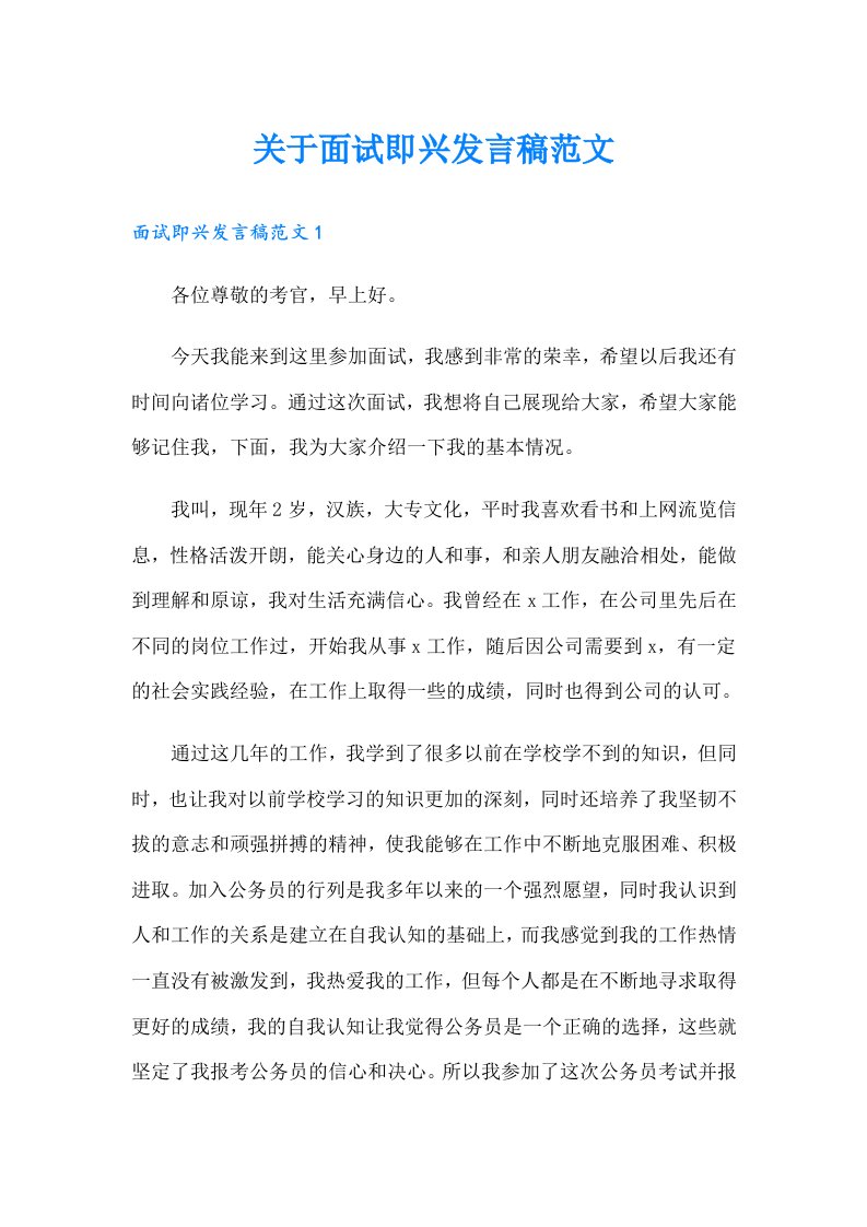 关于面试即兴发言稿范文