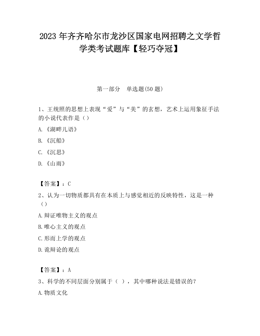 2023年齐齐哈尔市龙沙区国家电网招聘之文学哲学类考试题库【轻巧夺冠】