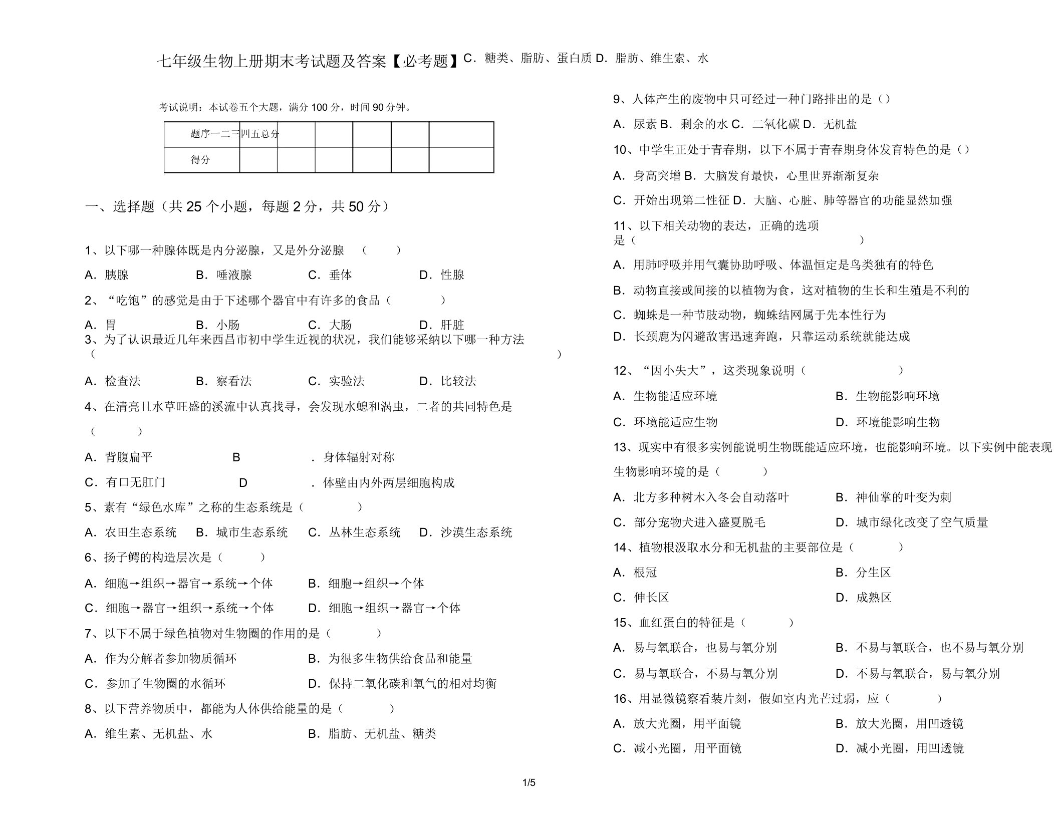 七年级生物上册期末考试题【必考题】