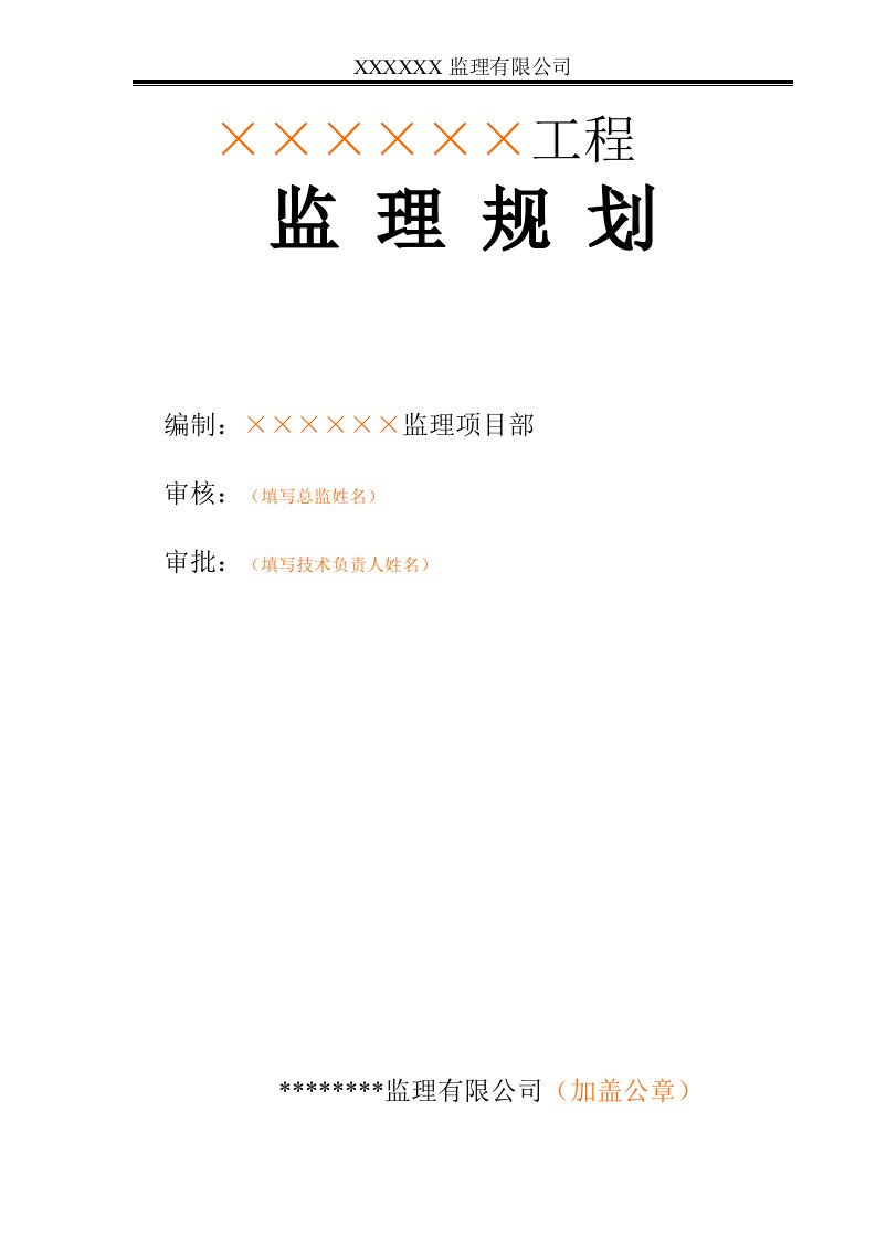 监理规划、细则封面及审批表填写范本-2018-3