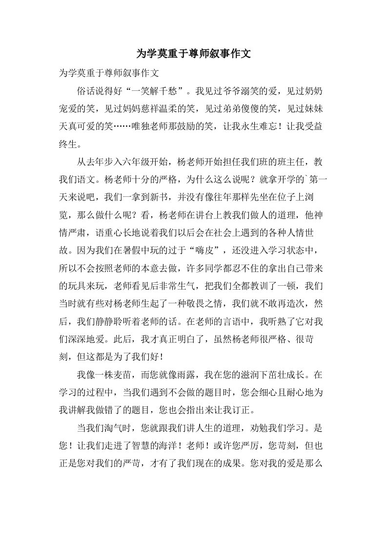 为学莫重于尊师叙事作文