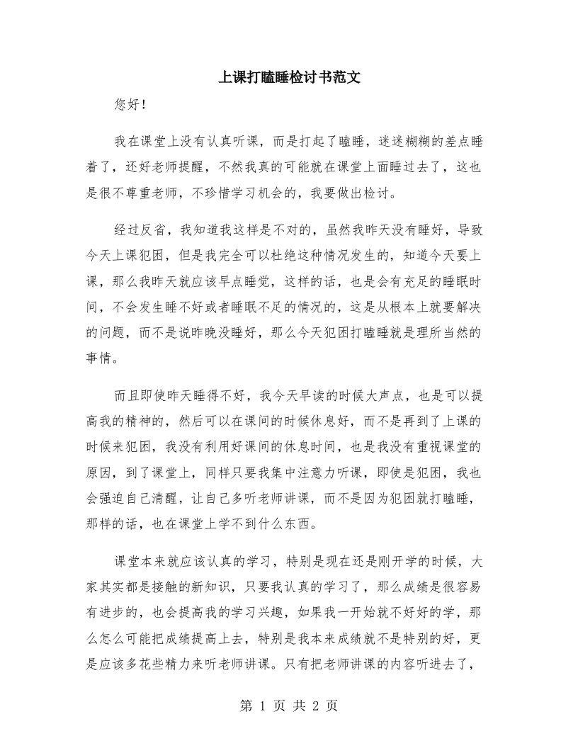 上课打瞌睡检讨书范文