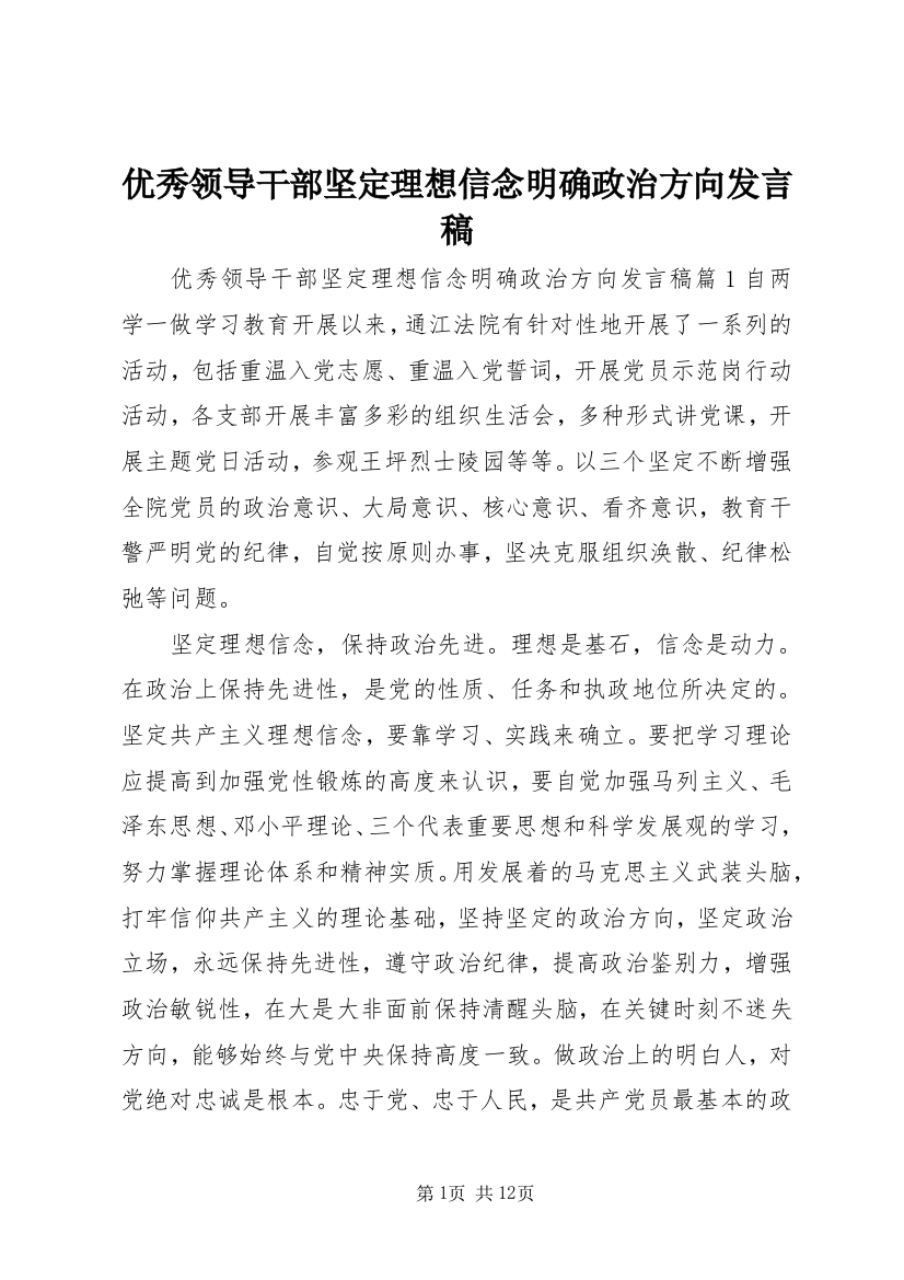 优秀领导干部坚定理想信念明确政治方向发言稿