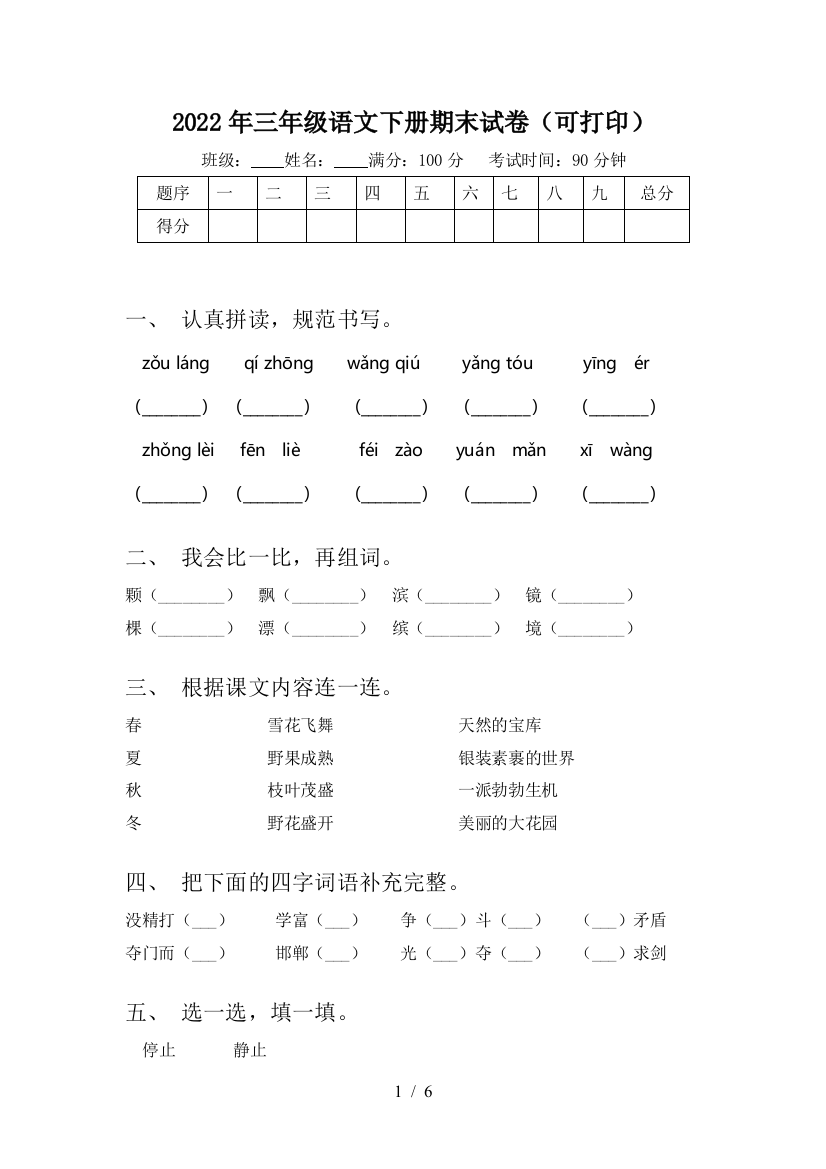 2022年三年级语文下册期末试卷(可打印)