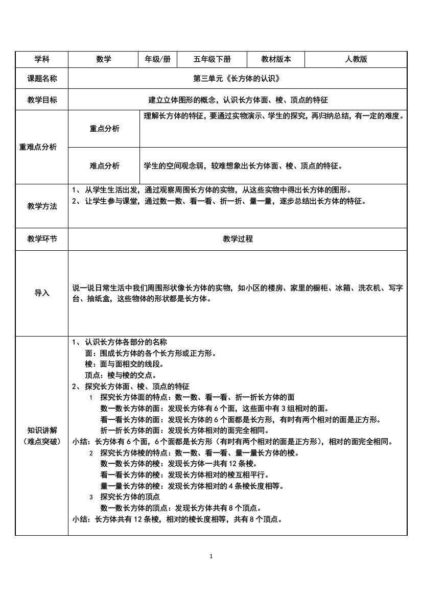 五年级数学下册教案-3.1-长方体的认识11-人教版