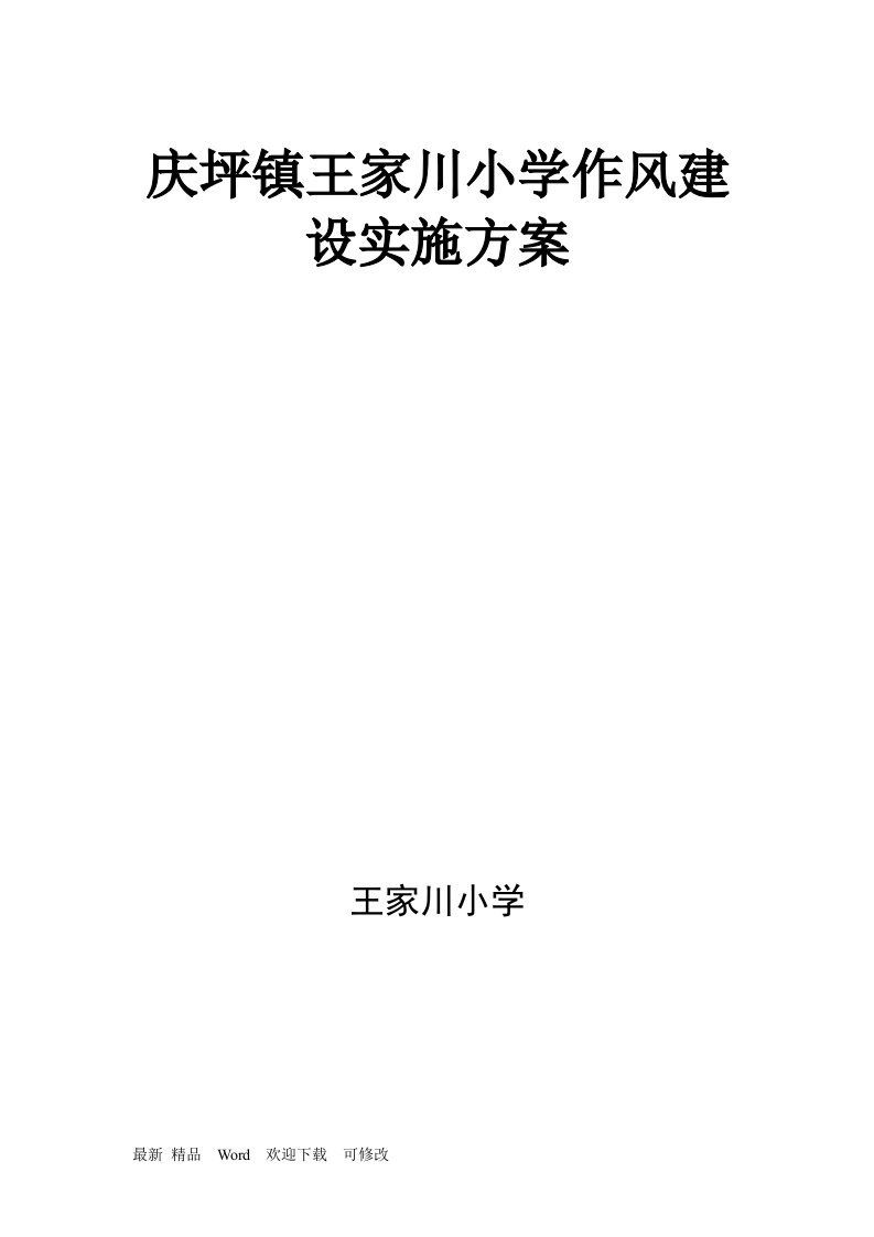 学校作风建设实施方案