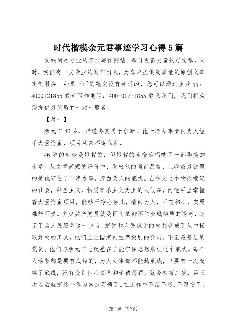 5时代楷模余元君事迹学习心得5篇