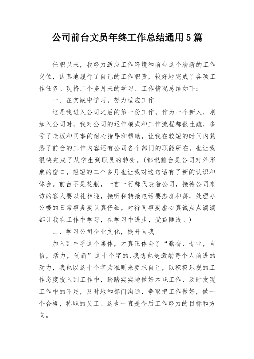 公司前台文员年终工作总结通用5篇