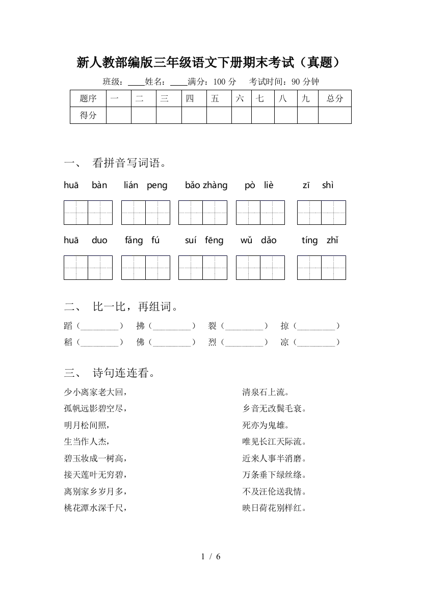 新人教部编版三年级语文下册期末考试(真题)