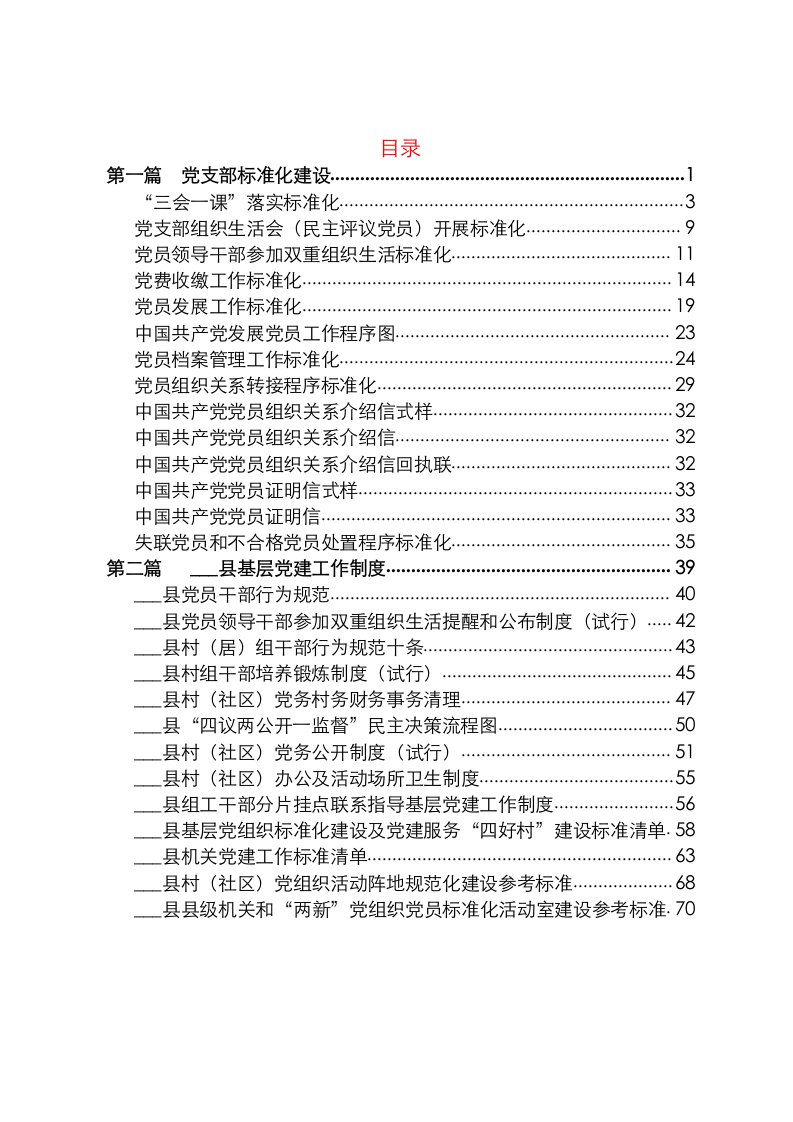 县党支部标准化建设制度汇编