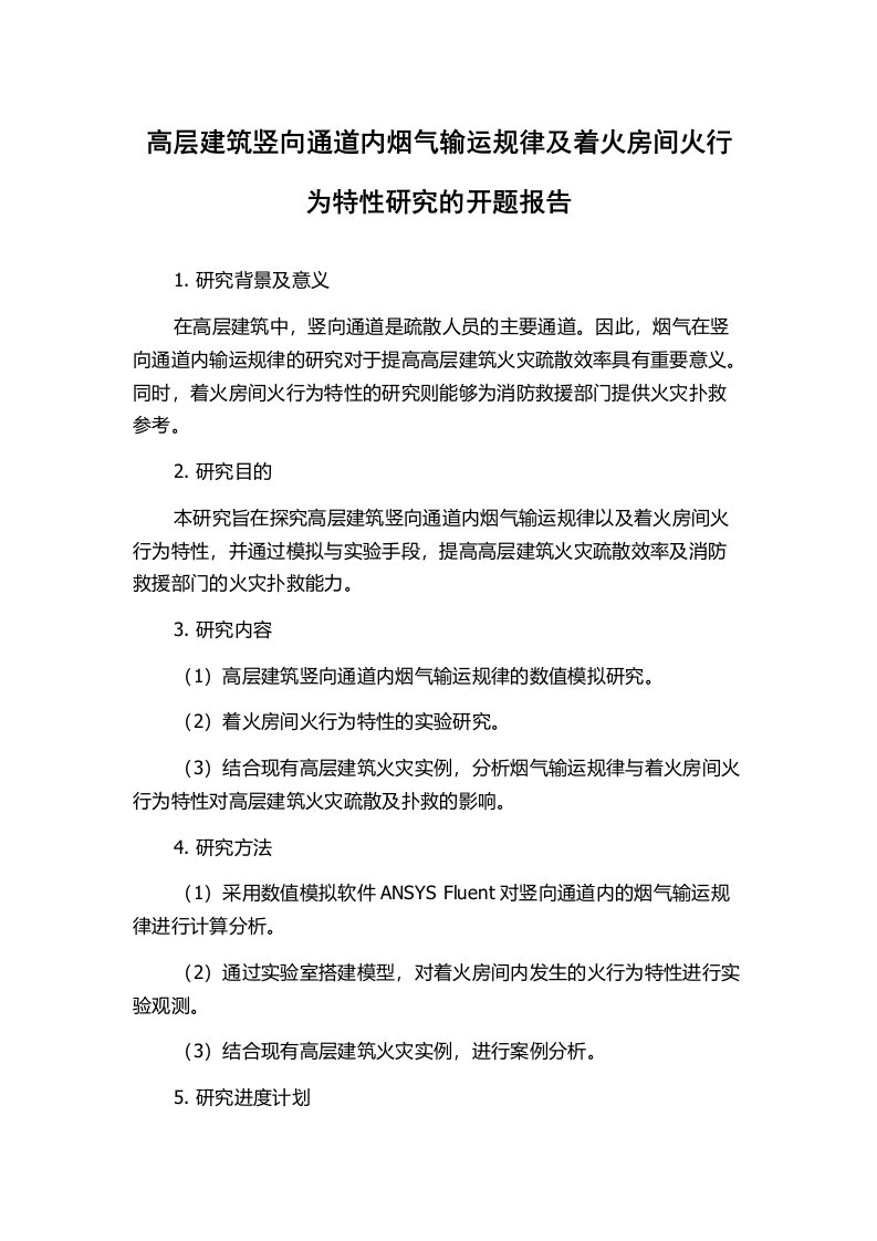 高层建筑竖向通道内烟气输运规律及着火房间火行为特性研究的开题报告