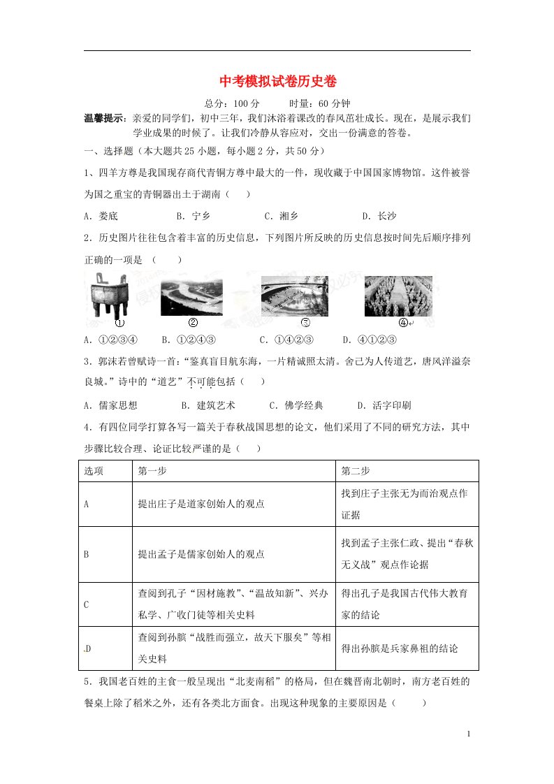 湖南省冷水江市渣渡中学中考历史模拟试题