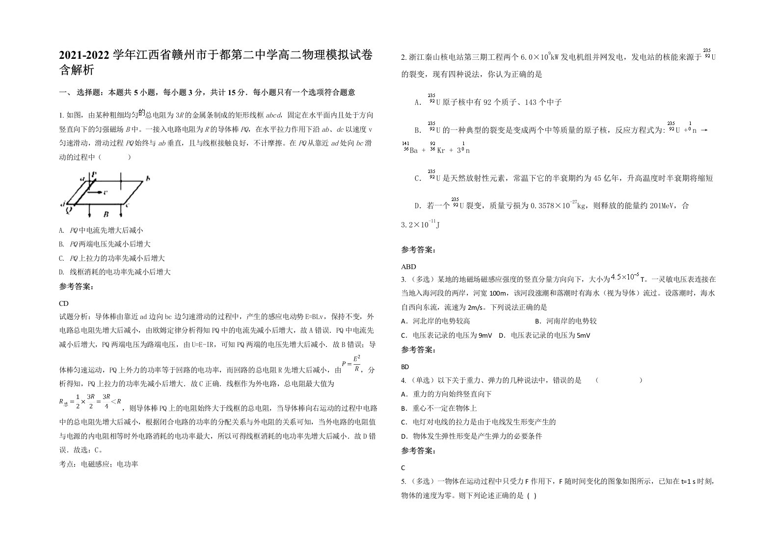 2021-2022学年江西省赣州市于都第二中学高二物理模拟试卷含解析