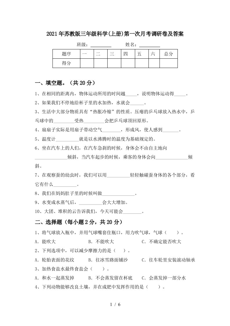 2021年苏教版三年级科学上册第一次月考调研卷及答案