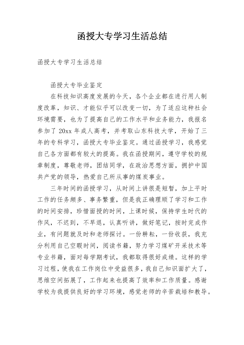 函授大专学习生活总结