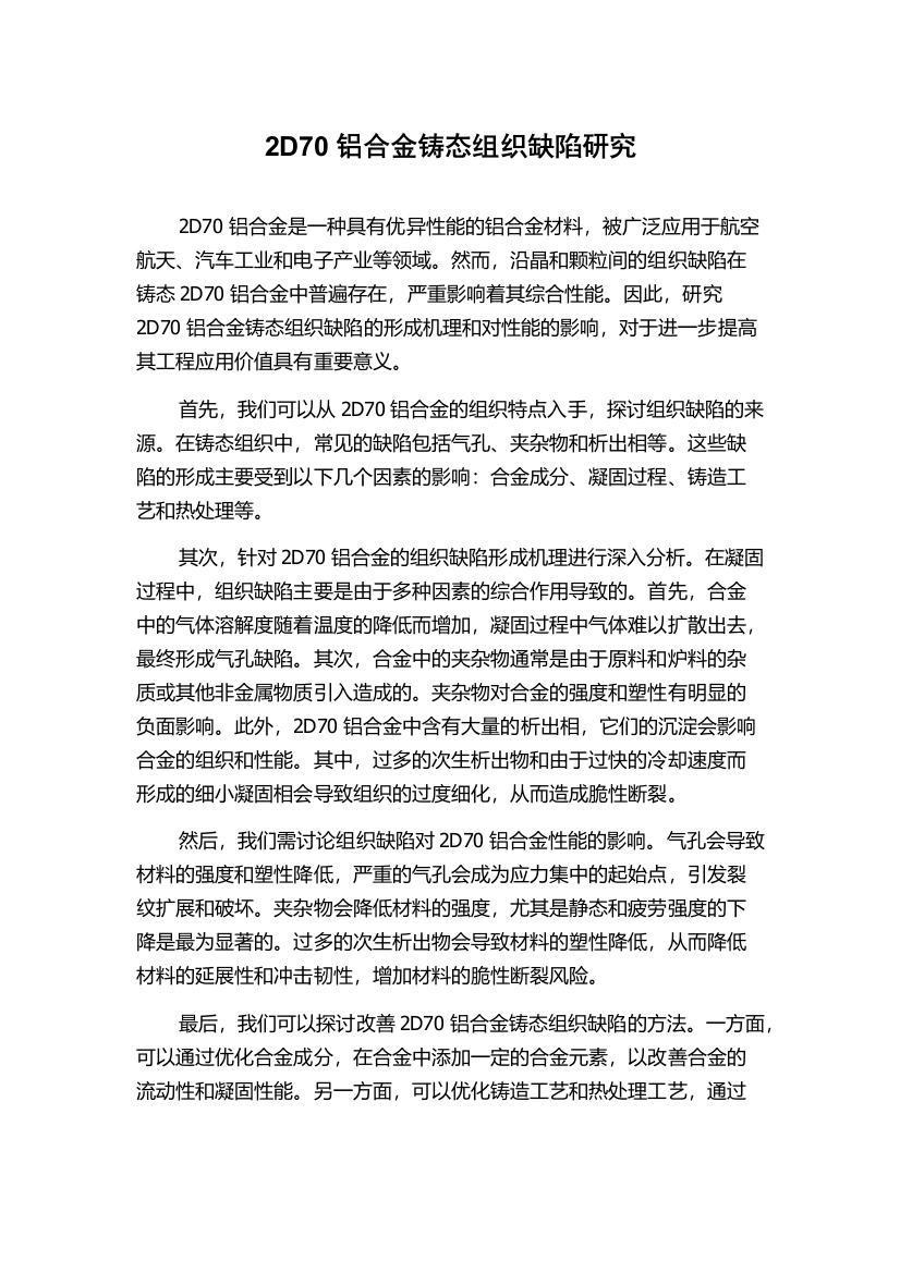 2D70铝合金铸态组织缺陷研究