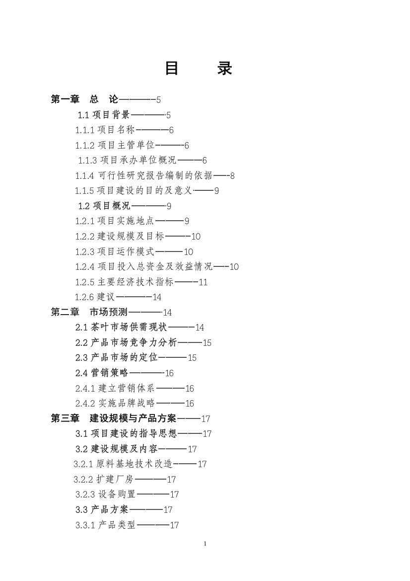 绿春县某某茶场茶叶加工设备更新改造项目可行性论证报告