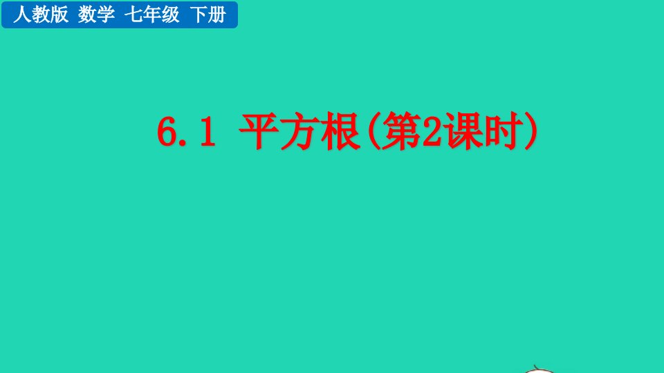 2022七年级数学下册第六章实数6.1平方根第2课时教学课件新版新人教版