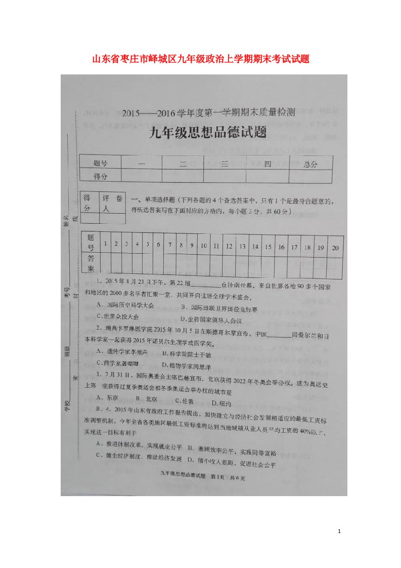 山东省枣庄市峄城区九级政治上学期期末考试试题（扫描版）