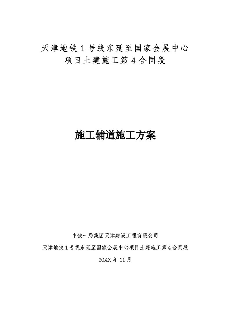 建筑工程管理-1号线东延4标施工辅道施工方案1