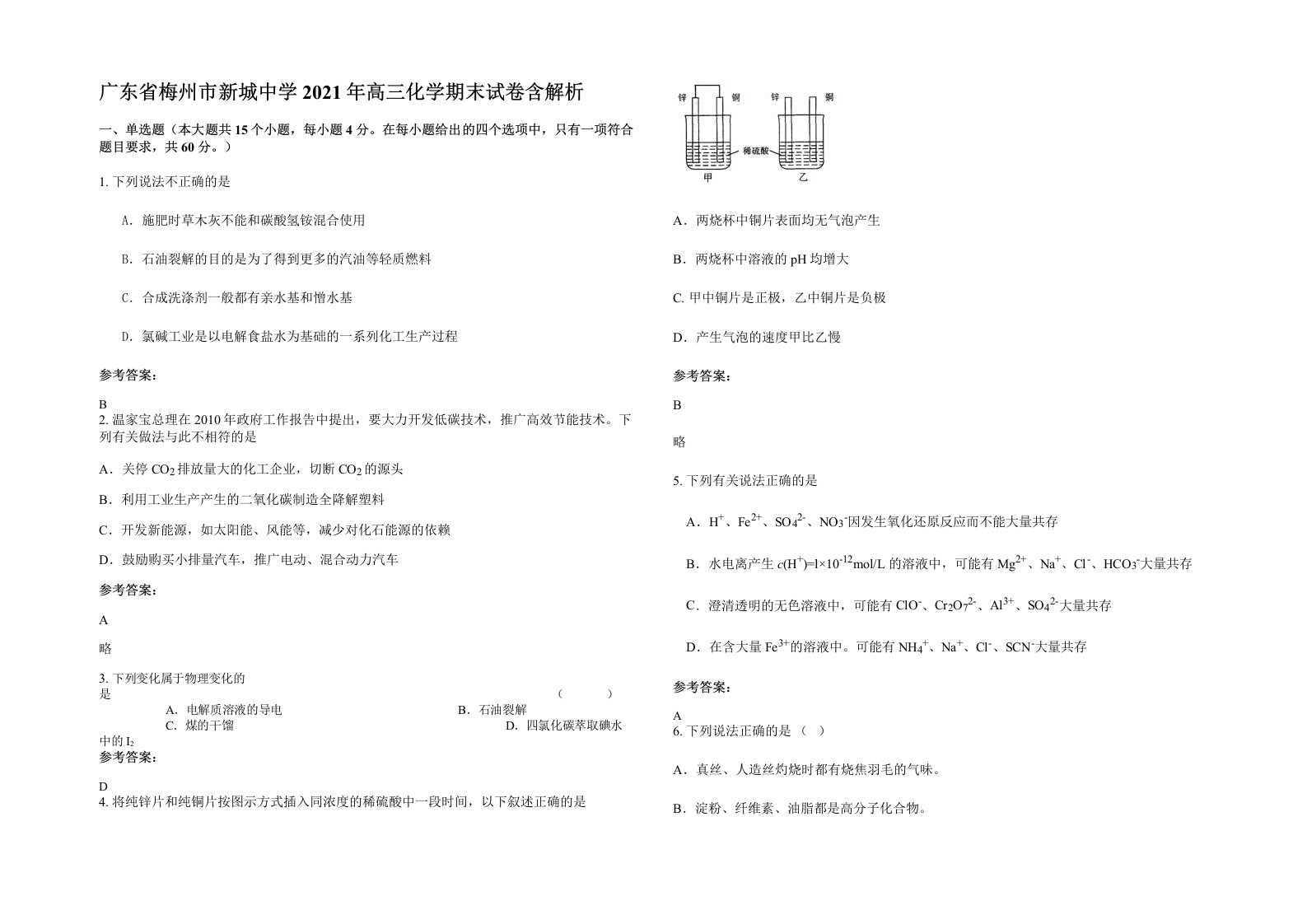 广东省梅州市新城中学2021年高三化学期末试卷含解析