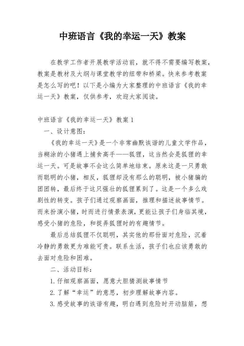 中班语言《我的幸运一天》教案